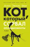 «Кот, который сорвал аплодисменты»