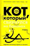 «Кот, который свихнулся на бананах»