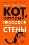 «Кот, который зверел от красного»
