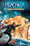 «Границы бесконечности»