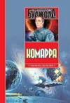 «Комарра»