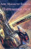 «Плетельщица снов»