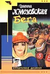 «Бега [Скачки]»