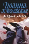 «Бледная Холера»
