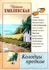 «Колодцы предков»