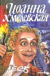 «Лесь»