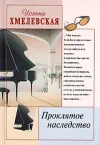 «Проклятое наследство»