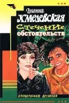 «Стечение обстоятельств»