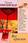 «Всё красное»