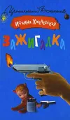 «Зажигалка»