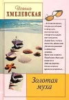 «Золотая муха»