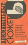 «Криминальные сюжеты. Выпуск 1»