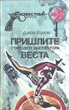 «Пришлите старшего инспектора Веста»
