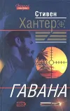 «Гавана»