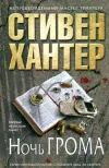 «Ночь грома»