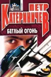 «Беглый огонь»