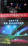 «Охота на медведя»