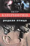 «Редкая птица»