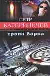 «Тропа Барса»