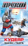 «Кудеяр. Закон – тайга»