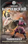 «Предательство Святого престола»