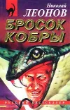 «Бросок кобры»