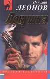 «Ловушка»