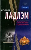 «Близнецы-соперники»