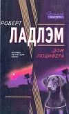 «Дом Люцифера»