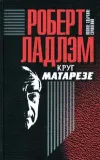 «Круг Матарезе»