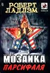 «Мозаика Парсифаля»