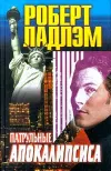 «Патрульные апокалипсиса»