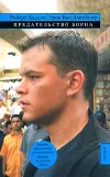 «Предательство Борна»