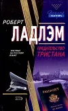 «Предательство Тристана»