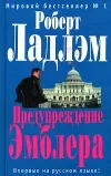 «Предупреждение Эмблера»