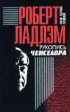 «Рукопись Ченселора»