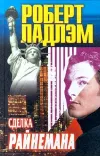 «Сделка Райнемана»