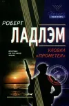 «Уловка Прометея»