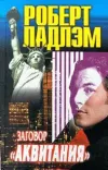«Заговор Аквитании»