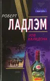 «Зов Халидона»