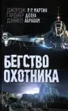 «Бегство охотника»