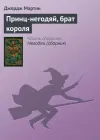 «Принц-негодяй, брат короля»