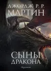 «Сыны Дракона»