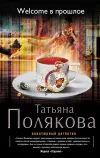 «Welcome в прошлое»