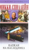 «Капкан на наследника»