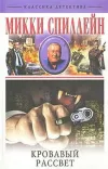 «Кровавый рассвет»
