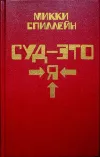 «Суд - это я»