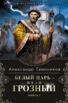«Белый царь – Иван Грозный. Книга 1»