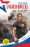«Брат за сестру»