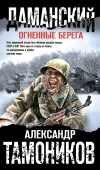 «Даманский. Огненные берега»